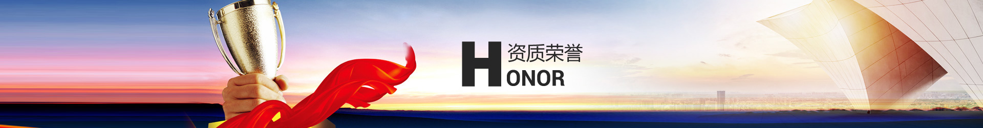资质荣誉