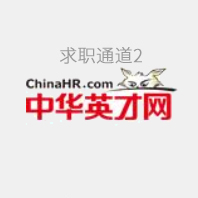 求职通道